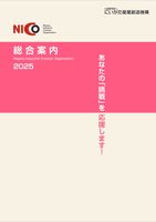 NICO 総合案内 2025