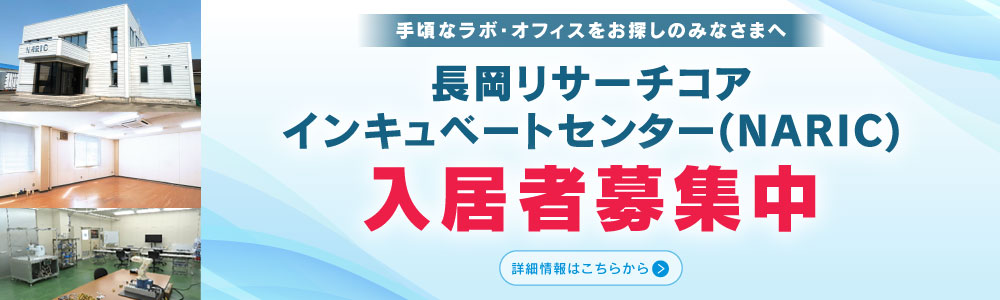 長岡リサーチコアインキュベートセンター(NARIC) 入居者募集中