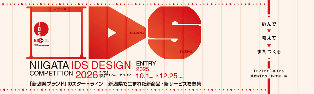 新潟IDSデザインコンペティション2026