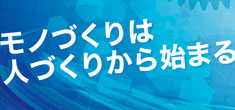 長岡モノづくりアカデミー