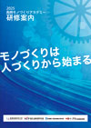 長岡モノづくりアカデミー研修案内 2025