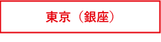 東京(銀座)タブ