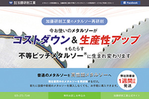 株式会社加藤研削工業 不等ピッチメタルソー専用ページ