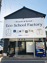 制服のリユース専門店「Eco School Factory」の外観