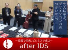 デザインコンペのメリットまとめ!『after IDS』&『NICOプレス(197号)』