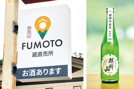 「蔵直売所FUMOTO」をオープン 同時にデビューした純米大吟醸「麒麟山 歌枕」
