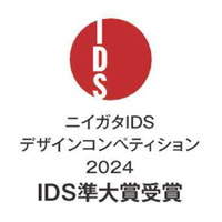 ニイガタIDSデザインコンペティション2024IDS準大賞受賞