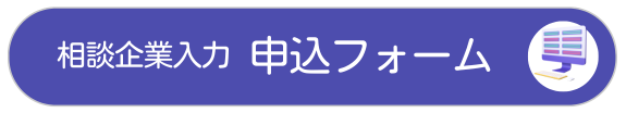 相談企業入力 申込フォーム
