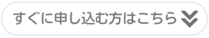 すぐに申し込む方はこちら