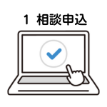 相談申込