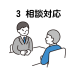相談対応