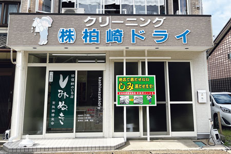 「柏崎ドライ」の店舗外観
